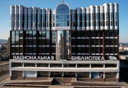 ГОСУДАРСТВЕННОЕ БЮДЖЕТНОЕ УЧРЕЖДЕНИЕ НАЦИОНАЛЬНАЯ БИБЛИОТЕКА ЧЕЧЕНСКОЙ РЕСПУБЛИКИ ИМ. А.А. АЙДАМИРОВА